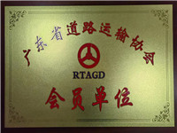 廣東省道路運輸協會會員單位